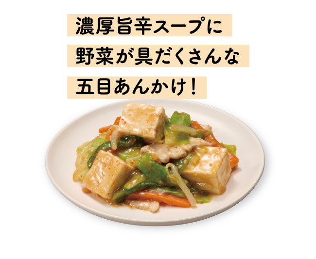 濃厚旨辛スープに野菜が具だくさんな五目あんかけ！