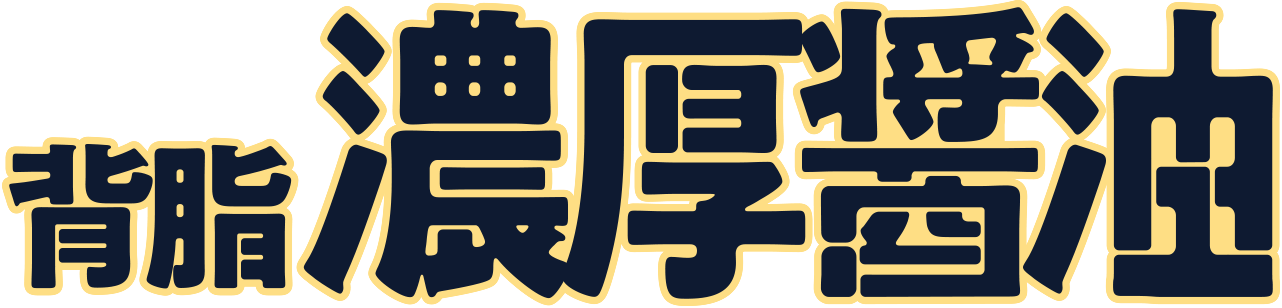 背脂濃厚醤油